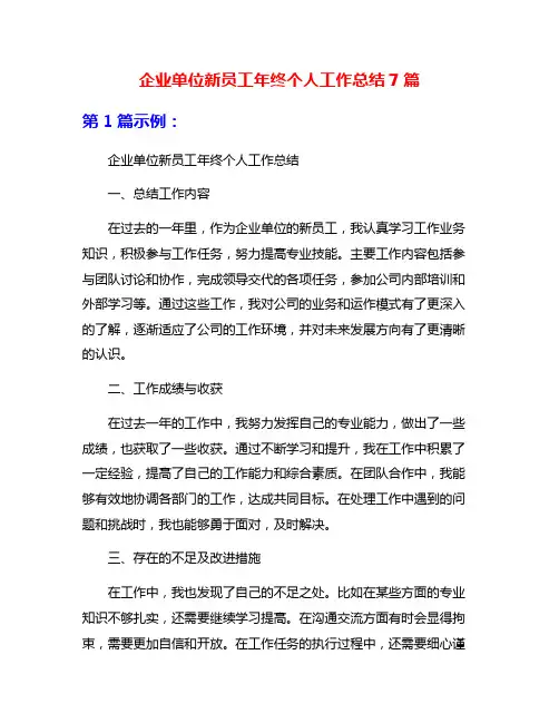 企业单位新员工年终个人工作总结7篇
