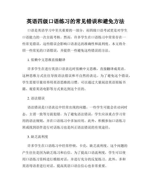 英语四级口语练习的常见错误和避免方法