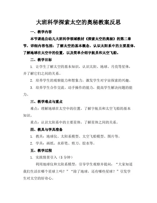 大班科学探索太空的奥秘教案反思
