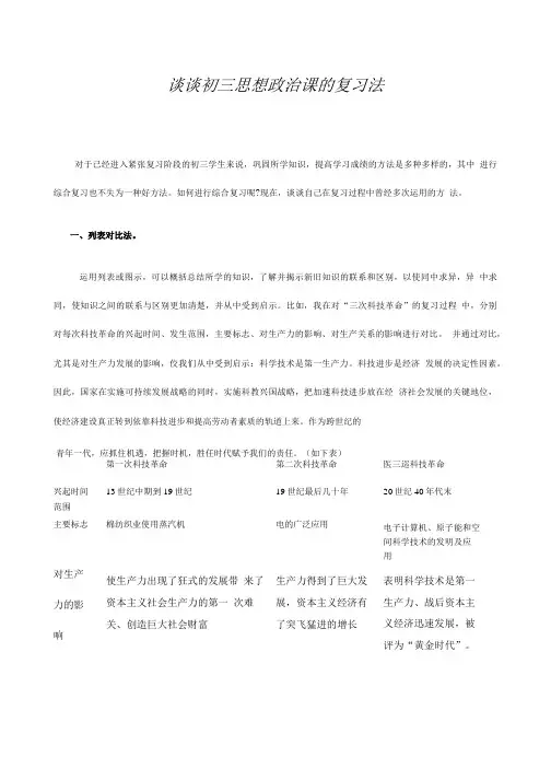 [整理]谈谈初三思想政治课的复习法.doc