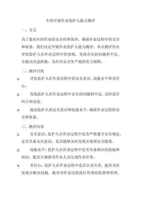车间开展作业监护人能力测评