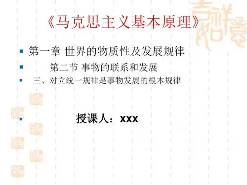 对立统一规律是事物发展的根本规律课件