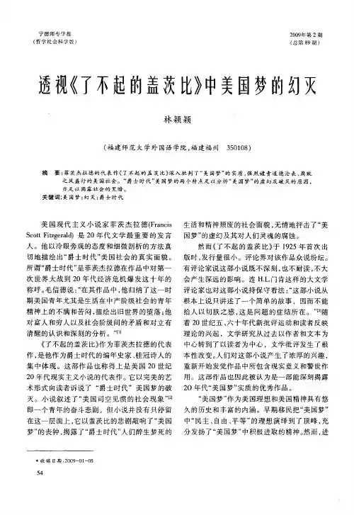 透视《了不起的盖茨比》中美国梦的幻灭