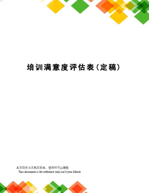 培训满意度评估表(定稿)