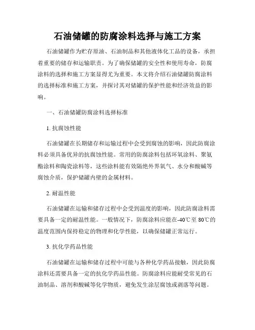 石油储罐的防腐涂料选择与施工方案