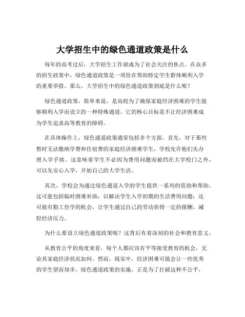 大学招生中的绿色通道政策是什么