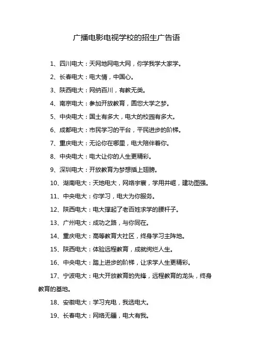 广播电影电视学校的招生广告语
