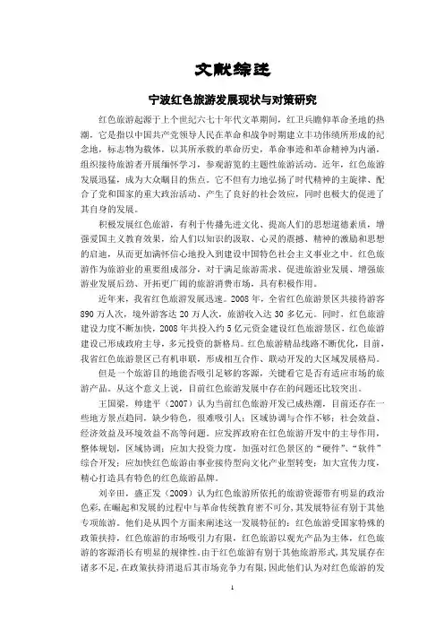宁波红色旅游发展现状与对策研究【文献综述】