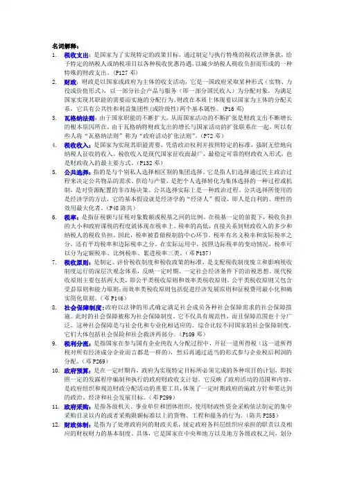 财政学名词解释与简答题