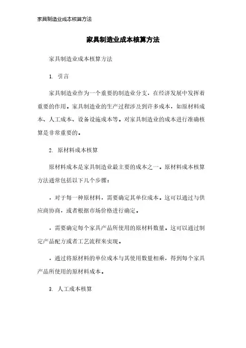 家具制造业成本核算方法