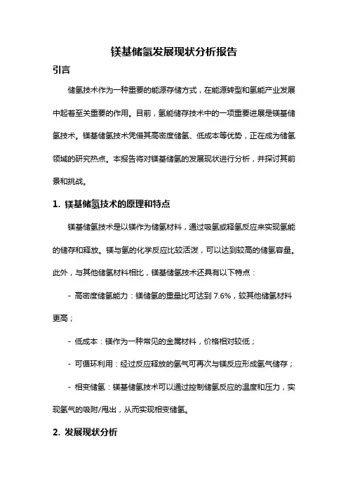 镁基储氢发展现状分析报告
