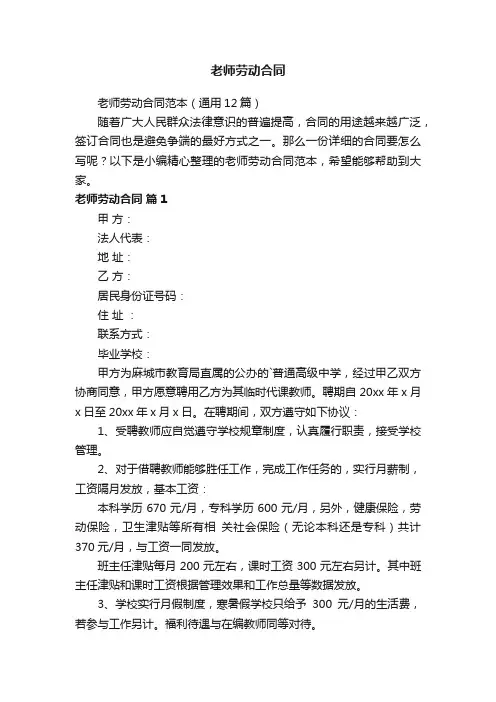 老师劳动合同范本（通用12篇）