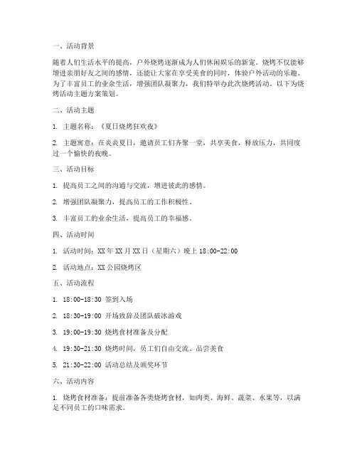 烧烤活动主题方案策划