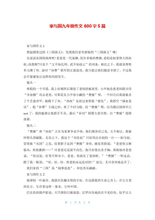 家与国九年级作文600字5篇