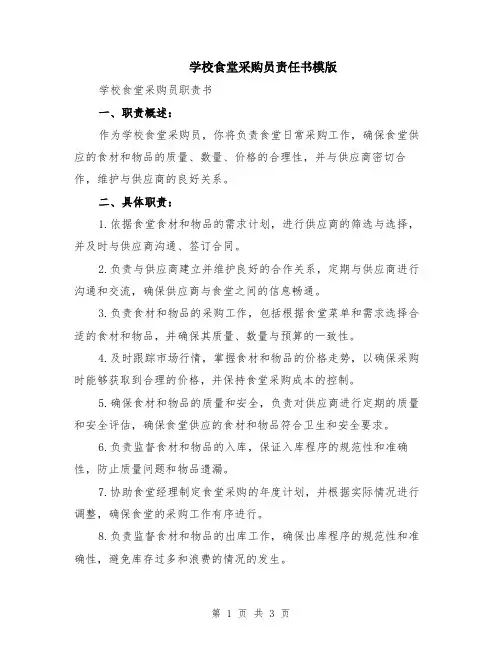 学校食堂采购员责任书模版