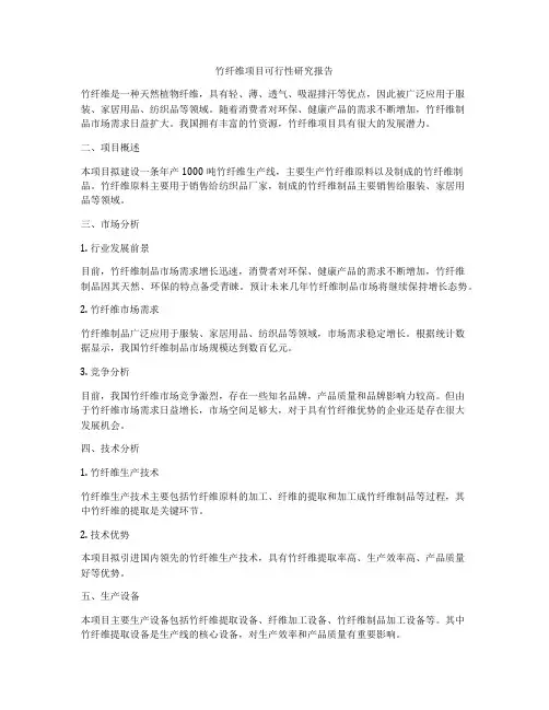 竹纤维项目可行性研究报告