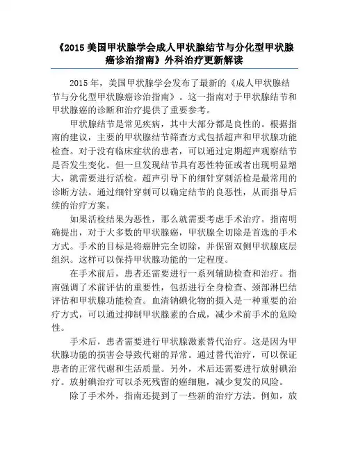 《2015美国甲状腺学会成人甲状腺结节与分化型甲状腺癌诊治指南》外科治疗更新解读