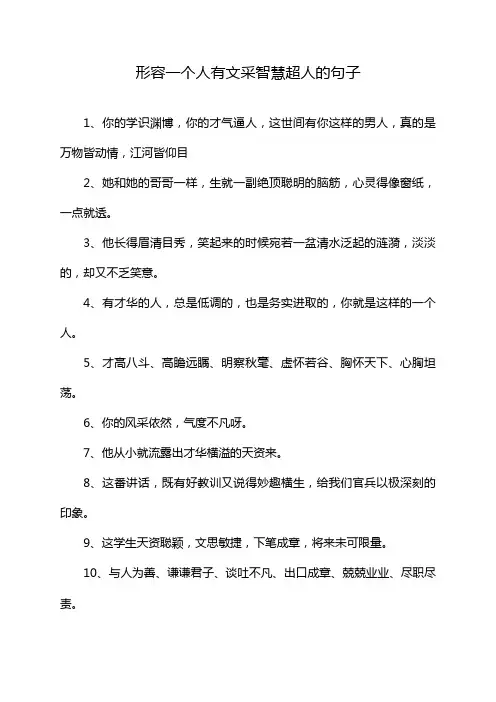 形容一个人有文采智慧超人的句子