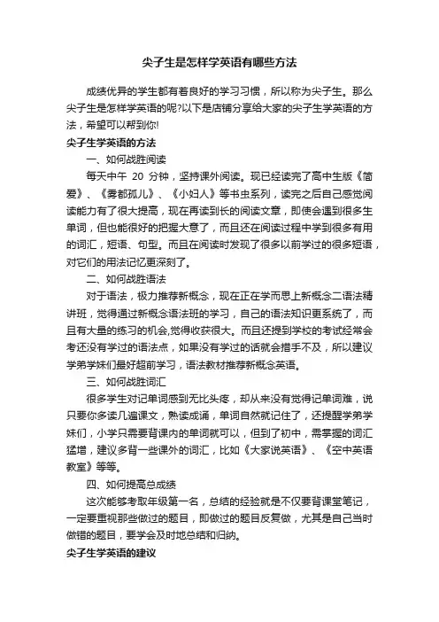 尖子生是怎样学英语有哪些方法