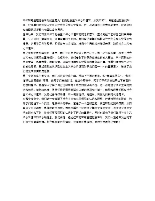 社会主义核心价值观教育主题班会活动总结