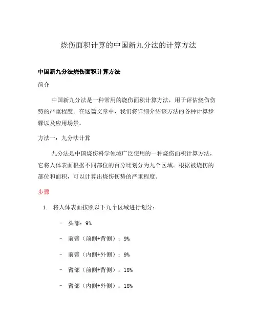 烧伤面积计算的中国新九分法的计算方法