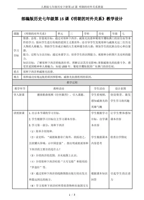 人教版七年级历史下册第15课 明朝的对外关系教案