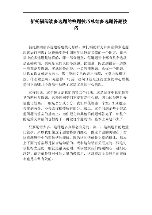 新托福阅读多选题的答题技巧总结多选题答题技巧