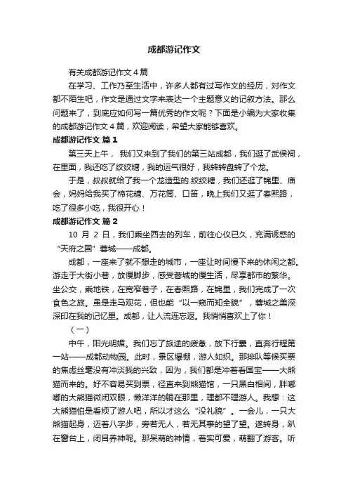 成都游记作文