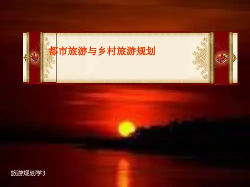 都市旅游与乡村旅游规划【PPT课件】