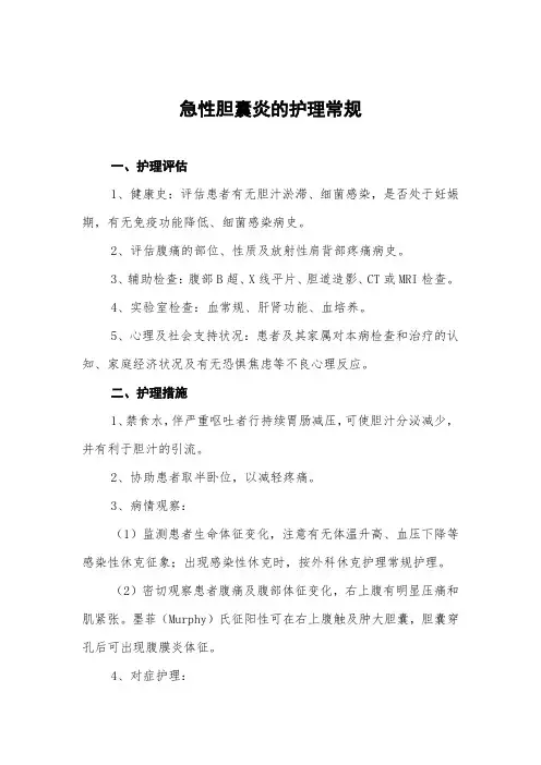 急性胆囊炎的护理常规