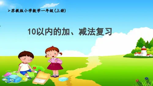 苏教版1上第11单元《10以内的加、减法复习》课件