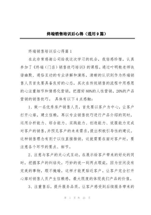 终端销售培训后心得(通用9篇)