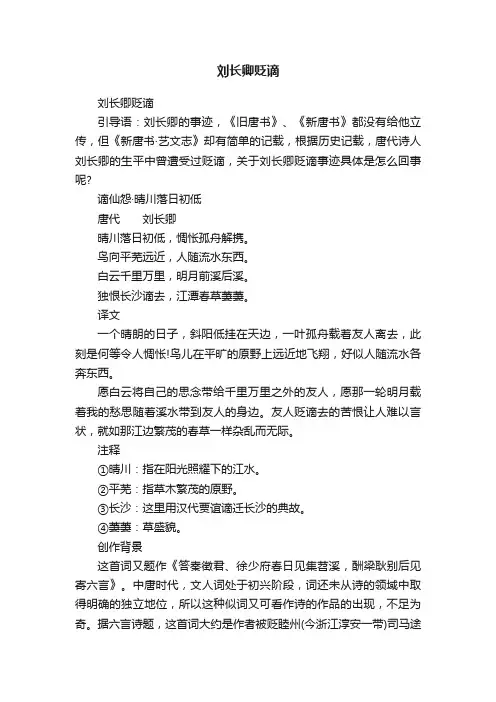 刘长卿贬谪
