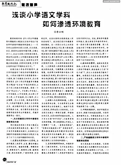 浅谈小学语文学科如何渗透环境教育