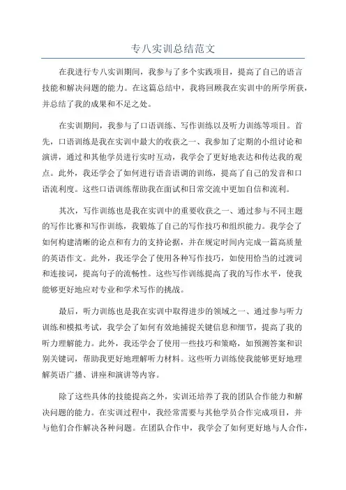 专八实训总结范文