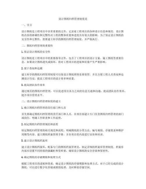 设计图纸归档管理制度是