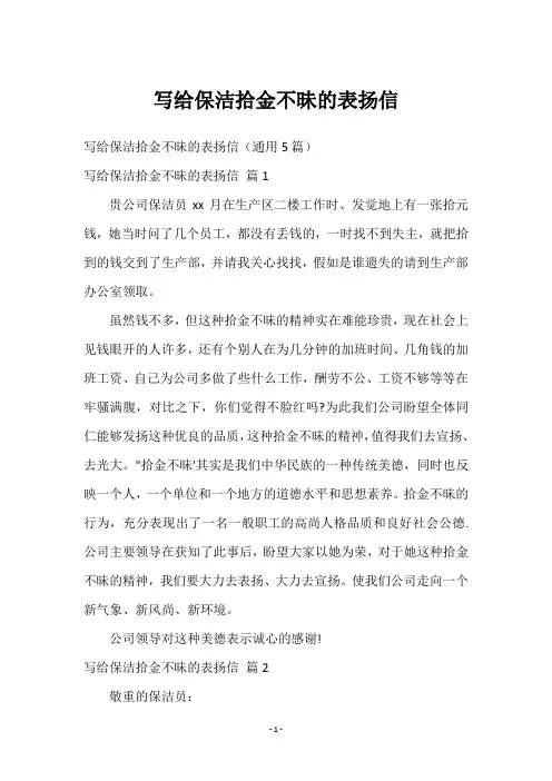 写给保洁拾金不昧的表扬信