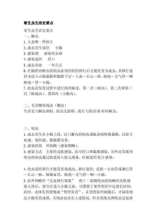 寄生虫生活史要点[重点]