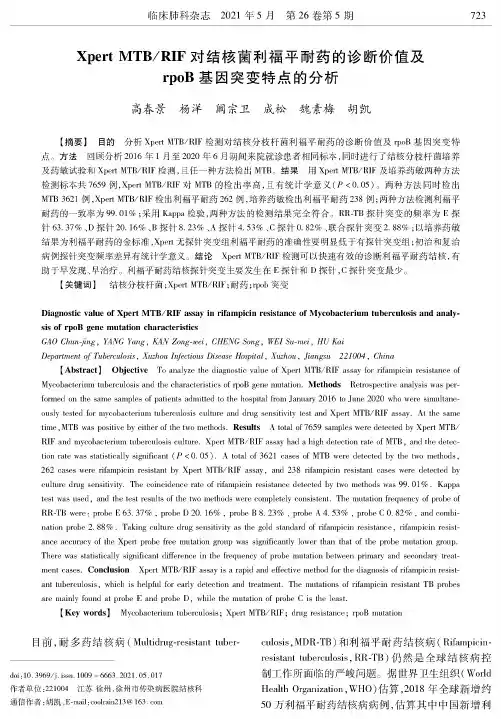 Xpert MTBRIF对结核菌利福平耐药的诊断价值及rpoB基因突变特点的分析