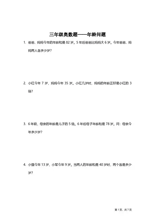 【思维拓展】数学三年级思维拓展之年龄问题(附答案)