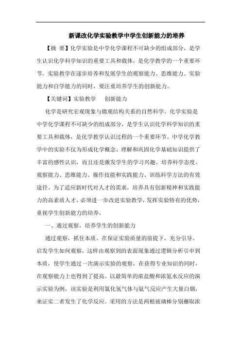 新课改化学实验教学中学生创新能力培养论文