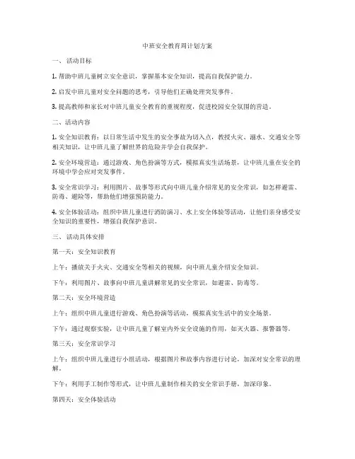 中班安全教育周计划方案
