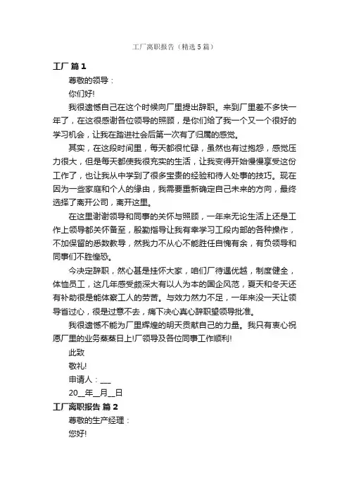 工厂离职报告（精选5篇）
