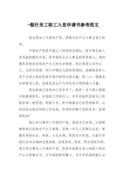 -银行员工职工入党申请书参考范文
