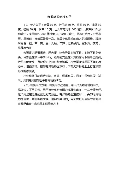 红眼病的治疗方子