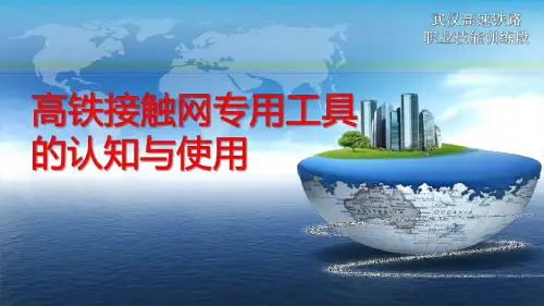 高铁接触网专用工具的认知与使用(培训)