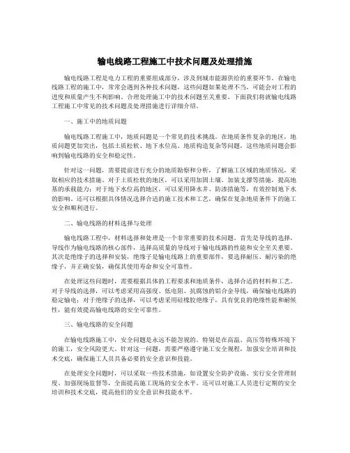 输电线路工程施工中技术问题及处理措施