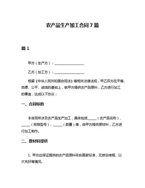农产品生产加工合同7篇