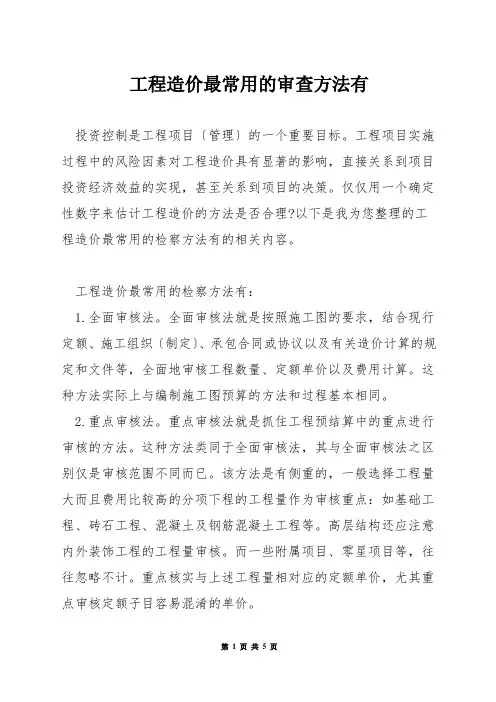 工程造价最常用的审查方法有