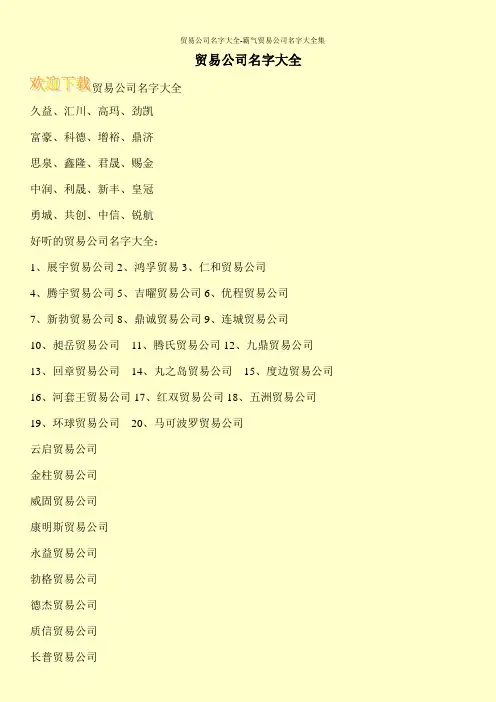 贸易公司名字大全-霸气贸易公司名字大全集